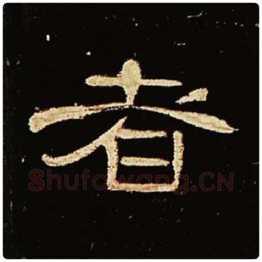 王敞毛笔隶书者字的写法,摘自王敞书法作品曹全碑