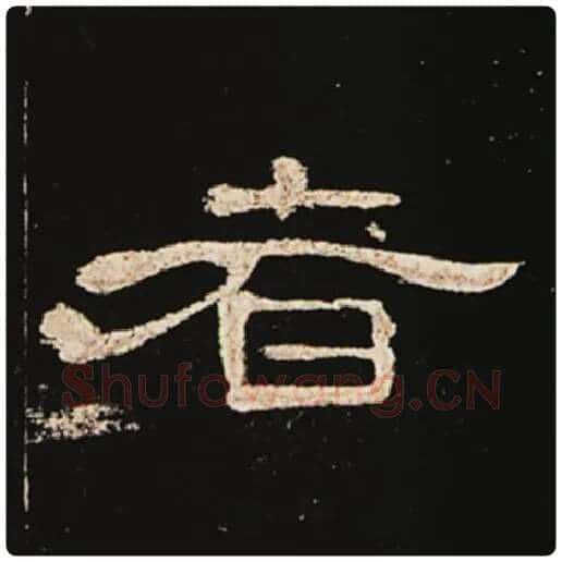 王敞毛笔隶书者字的写法,摘自王敞书法作品曹全碑
