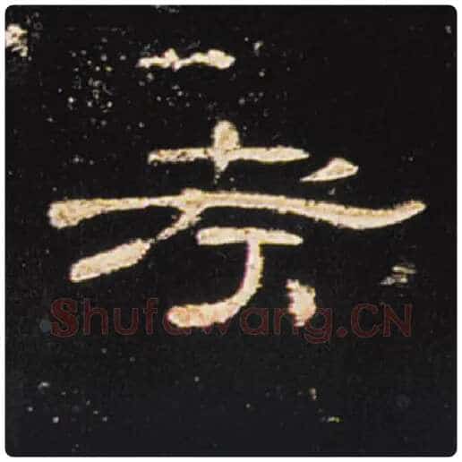 王敞毛笔隶书考字的写法,摘自王敞书法作品曹全碑
