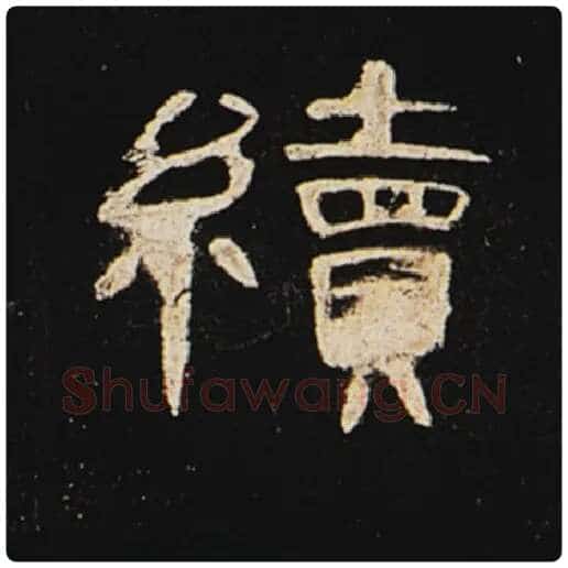 王敞毛笔隶书续字的写法,摘自王敞书法作品曹全碑