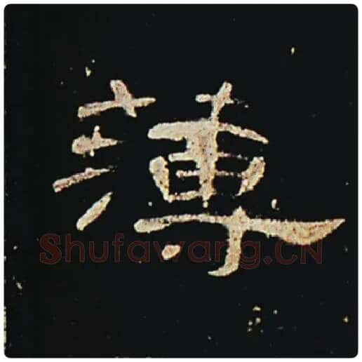 王敞毛笔隶书薄字的写法,摘自王敞书法作品曹全碑