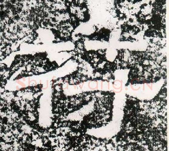 符字仇靖毛笔隶书书法写法,摘自西狭颂