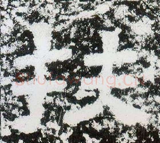 扶字仇靖毛笔隶书书法写法,摘自西狭颂