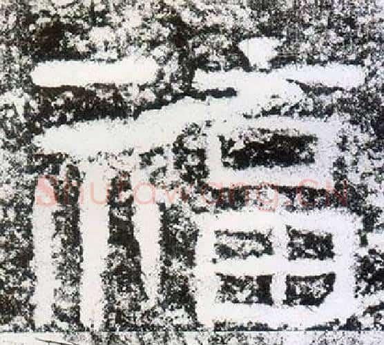 福字仇靖毛笔隶书书法写法,摘自西狭颂