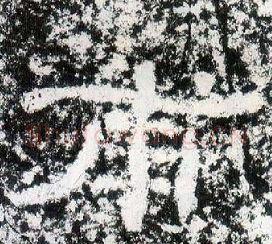 甫字仇靖毛笔隶书书法写法,摘自西狭颂
