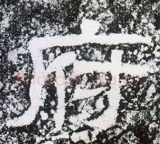 府字仇靖毛笔隶书书法写法,摘自西狭颂
