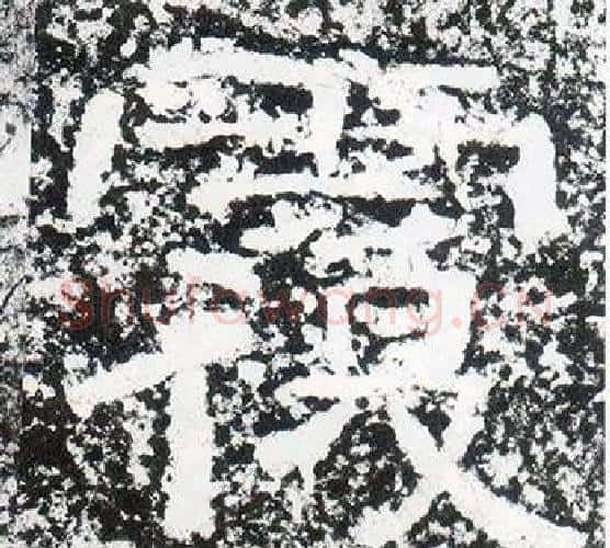 覆字仇靖毛笔隶书书法写法,摘自西狭颂