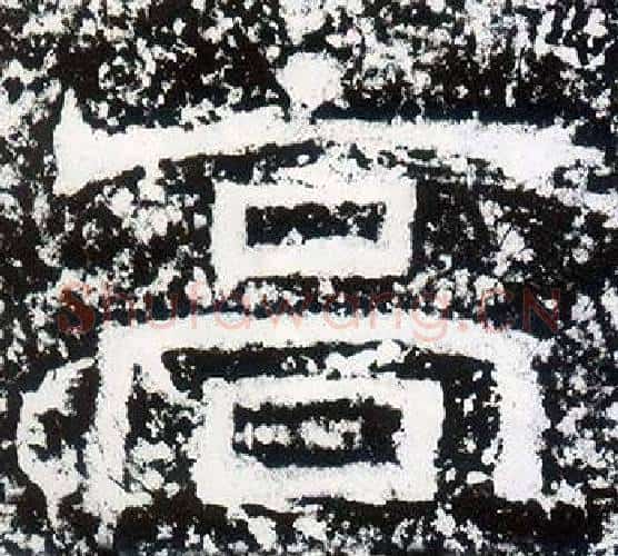 高字仇靖毛笔隶书书法写法,摘自西狭颂