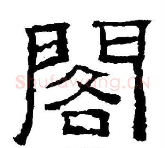 阁字仇靖毛笔隶书书法写法,摘自西狭颂