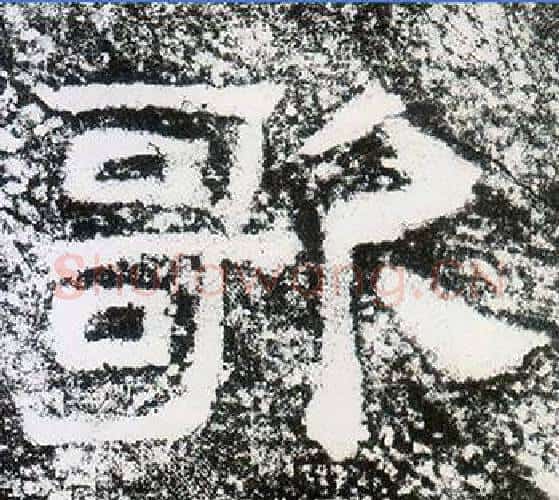 歌字仇靖毛笔隶书书法写法,摘自西狭颂