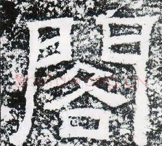 閣字仇靖毛笔隶书书法写法,摘自西狭颂