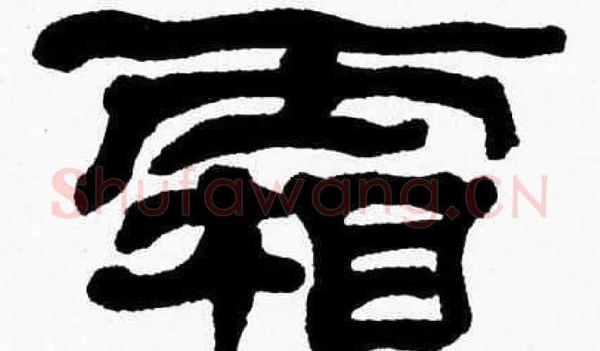 霜字张森毛笔隶书书法写法,摘自张森毛笔隶书书法作品
