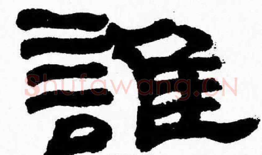 誰字张森毛笔隶书书法写法,摘自张森毛笔隶书书法作品