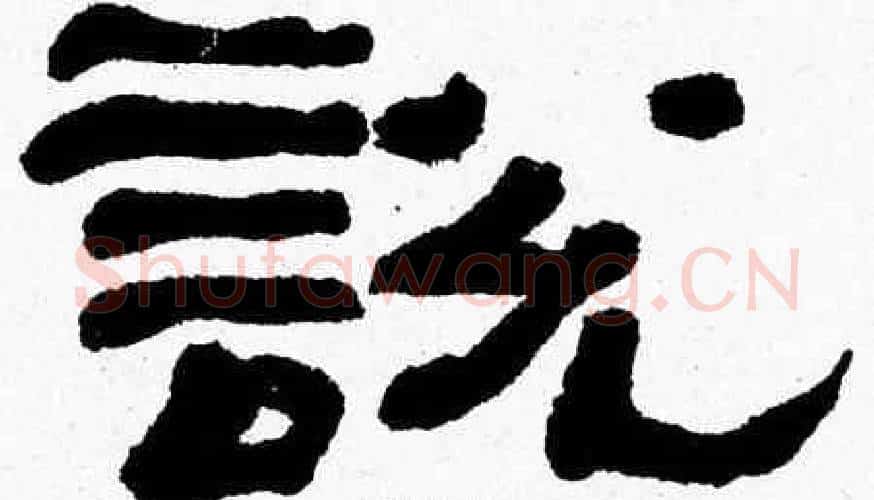 説字张森毛笔隶书书法写法,摘自张森毛笔隶书书法作品