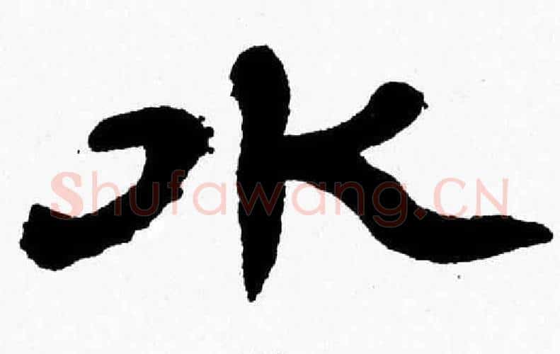 水字张森毛笔隶书书法写法,摘自张森毛笔隶书书法作品