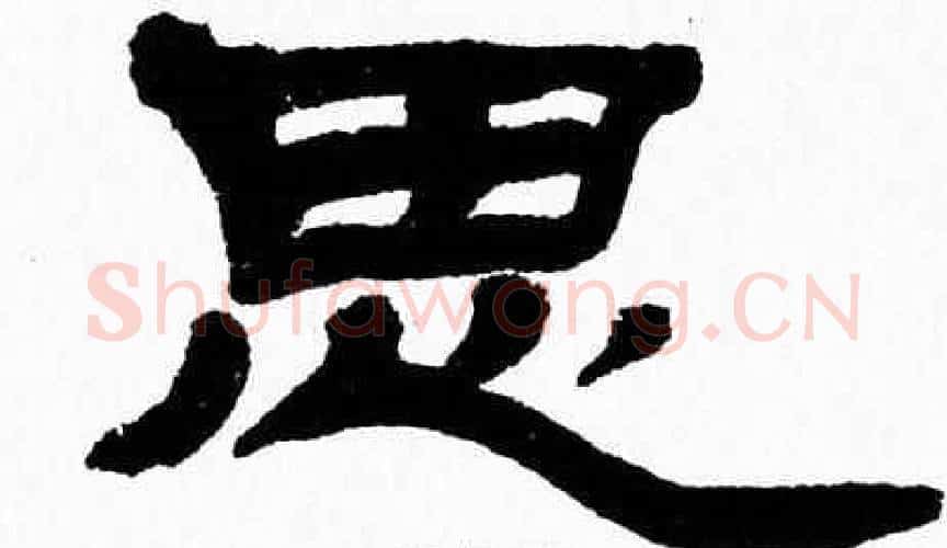 思字张森毛笔隶书书法写法,摘自张森毛笔隶书书法作品
