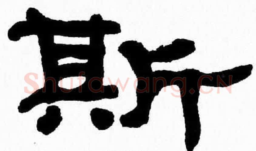 斯字张森毛笔隶书书法写法,摘自张森毛笔隶书书法作品