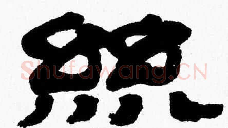 絲字张森毛笔隶书书法写法,摘自张森毛笔隶书书法作品