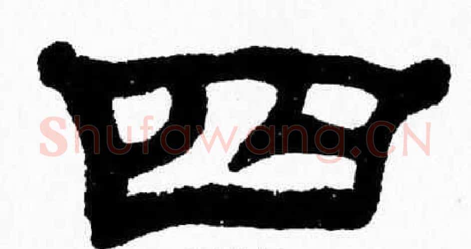 四字张森毛笔隶书书法写法,摘自张森毛笔隶书书法作品