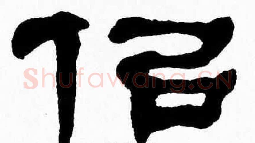 似字张森毛笔隶书书法写法,摘自张森毛笔隶书书法作品