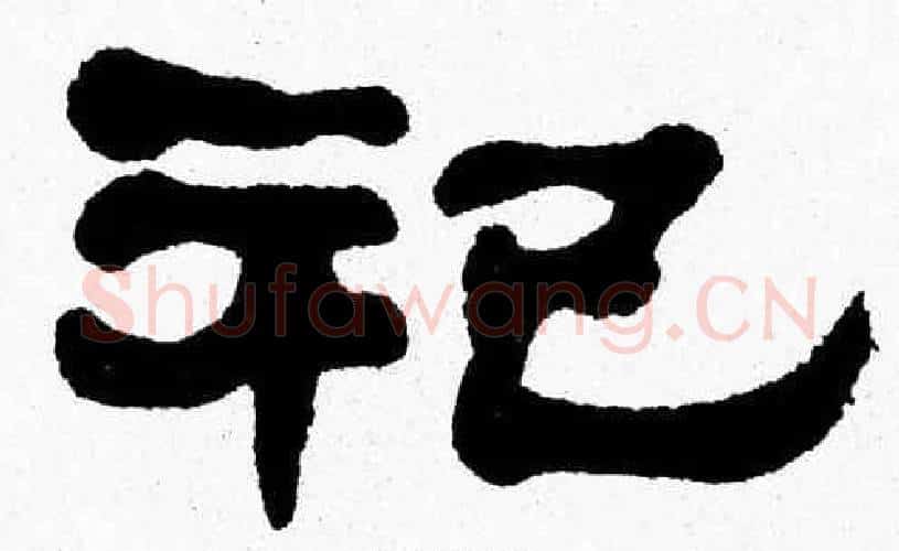 祀字张森毛笔隶书书法写法,摘自张森毛笔隶书书法作品