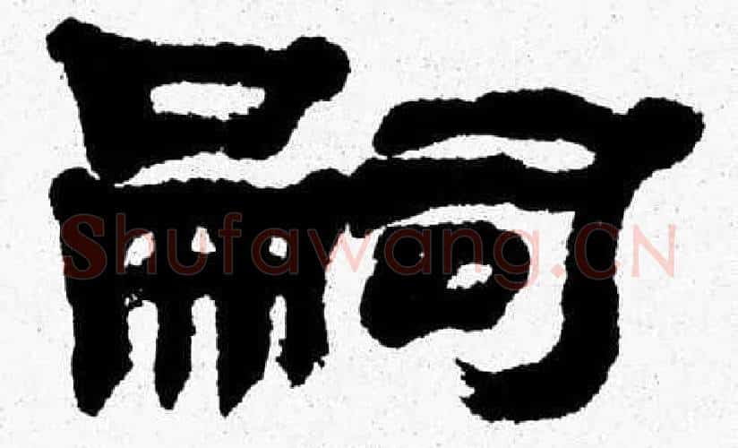 嗣字张森毛笔隶书书法写法,摘自张森毛笔隶书书法作品
