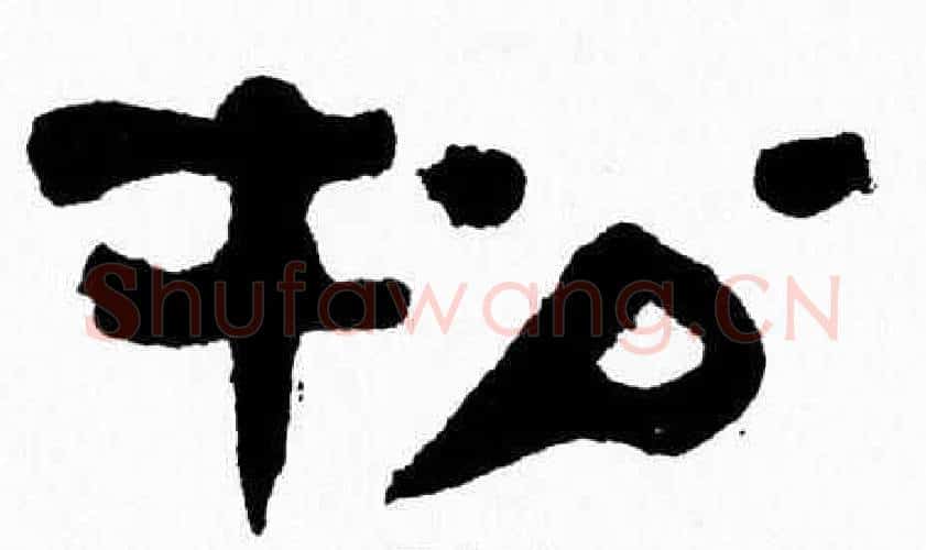 松字张森毛笔隶书书法写法,摘自张森毛笔隶书书法作品