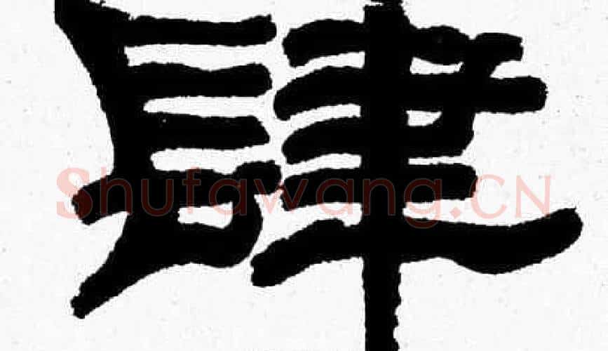 肆字张森毛笔隶书书法写法,摘自张森毛笔隶书书法作品