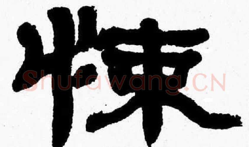 悚字张森毛笔隶书书法写法,摘自张森毛笔隶书书法作品