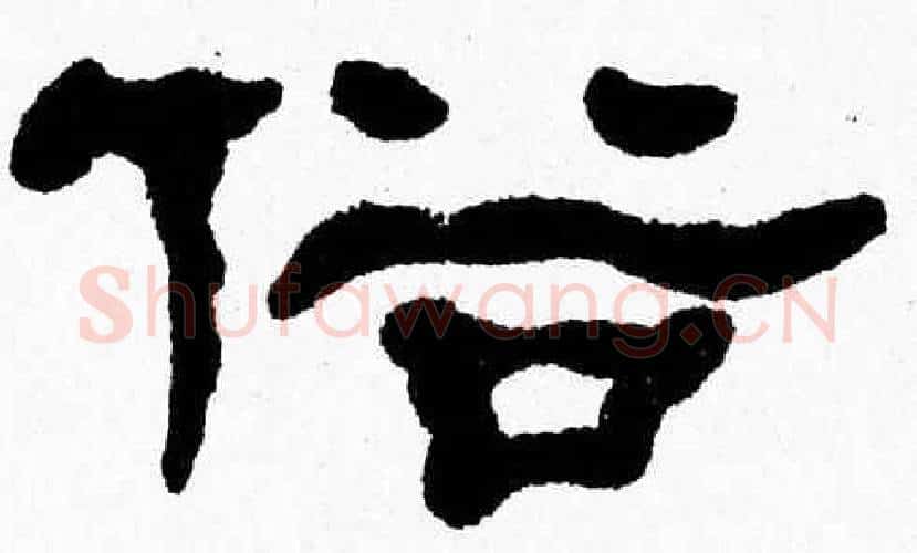 俗字张森毛笔隶书书法写法,摘自张森毛笔隶书书法作品