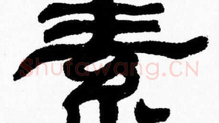 素字张森毛笔隶书书法写法,摘自张森毛笔隶书书法作品