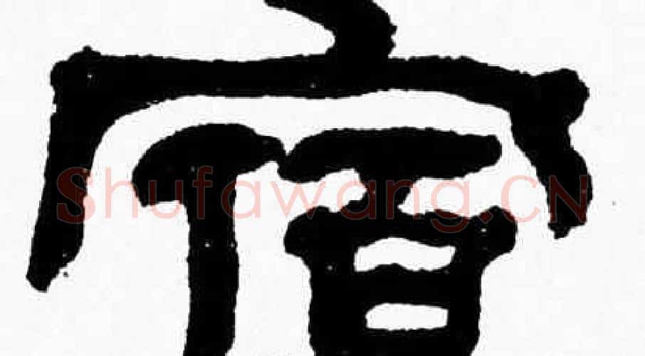 宿字张森毛笔隶书书法写法,摘自张森毛笔隶书书法作品