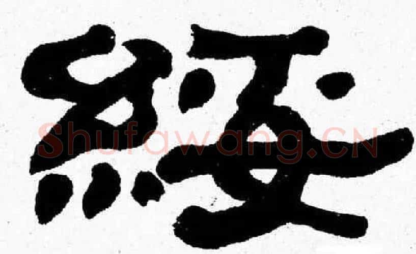 綏字张森毛笔隶书书法写法,摘自张森毛笔隶书书法作品