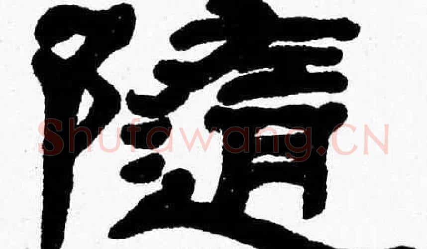 隨字张森毛笔隶书书法写法,摘自张森毛笔隶书书法作品