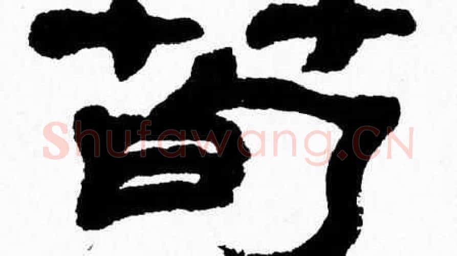 筍字张森毛笔隶书书法写法,摘自张森毛笔隶书书法作品