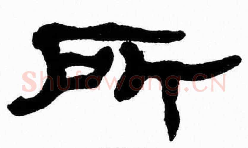 所字张森毛笔隶书书法写法,摘自张森毛笔隶书书法作品