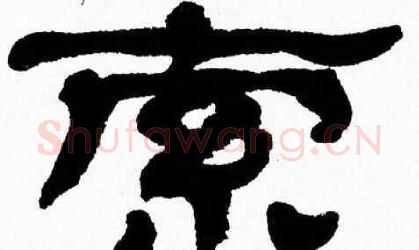 索字张森毛笔隶书书法写法,摘自张森毛笔隶书书法作品