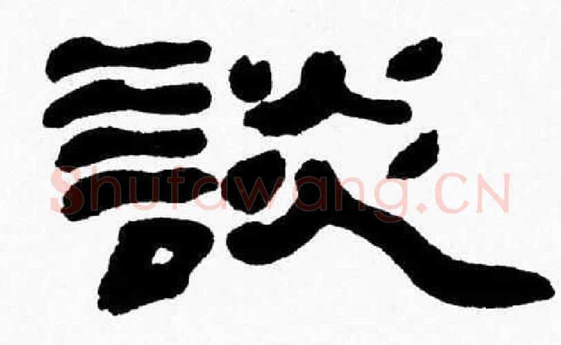 談字张森毛笔隶书书法写法,摘自张森毛笔隶书书法作品