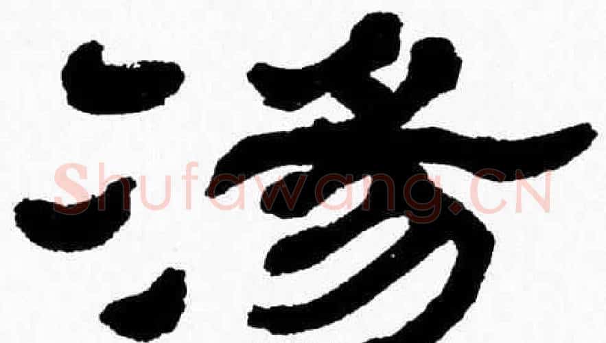 湯字张森毛笔隶书书法写法,摘自张森毛笔隶书书法作品