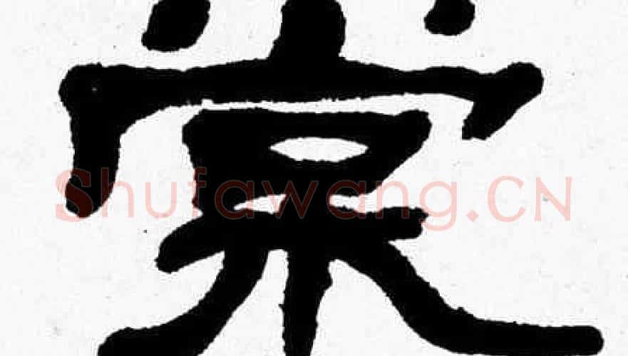 棠字张森毛笔隶书书法写法,摘自张森毛笔隶书书法作品