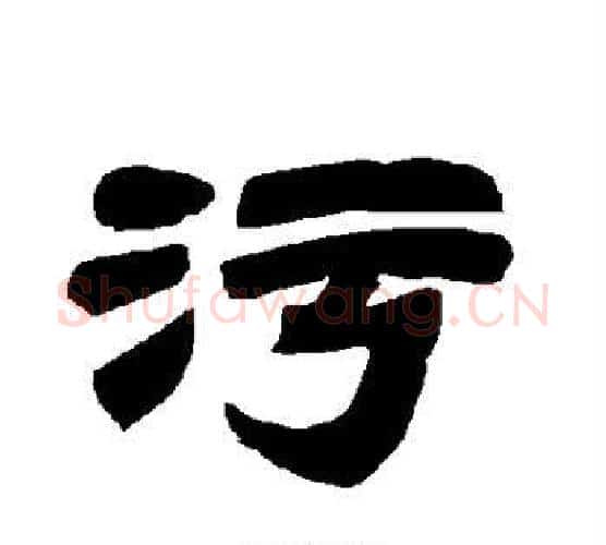 污字唐玄宗毛笔隶书书法写法,摘自唐玄宗毛笔隶书书法作品