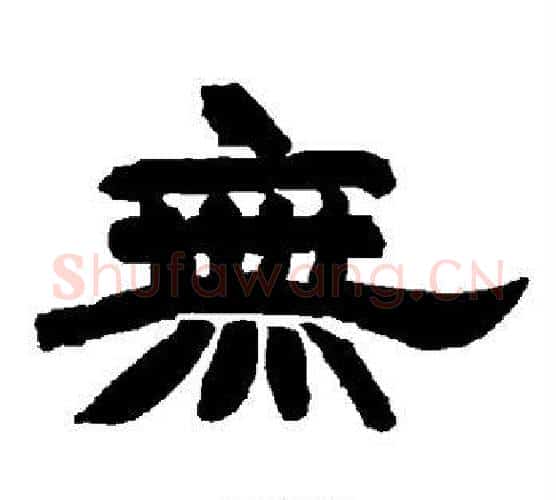 无字唐玄宗毛笔隶书书法写法,摘自唐玄宗毛笔隶书书法作品