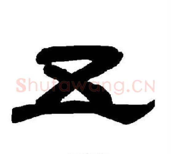 五字唐玄宗毛笔隶书书法写法,摘自唐玄宗毛笔隶书书法作品