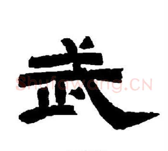 武字唐玄宗毛笔隶书书法写法,摘自唐玄宗毛笔隶书书法作品