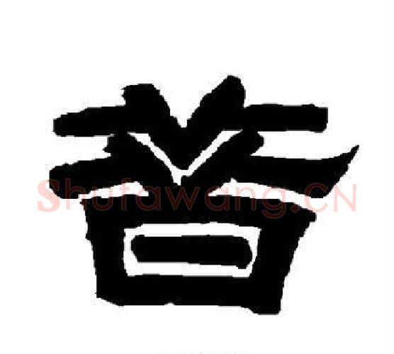 昔字唐玄宗毛笔隶书书法写法,摘自唐玄宗毛笔隶书书法作品