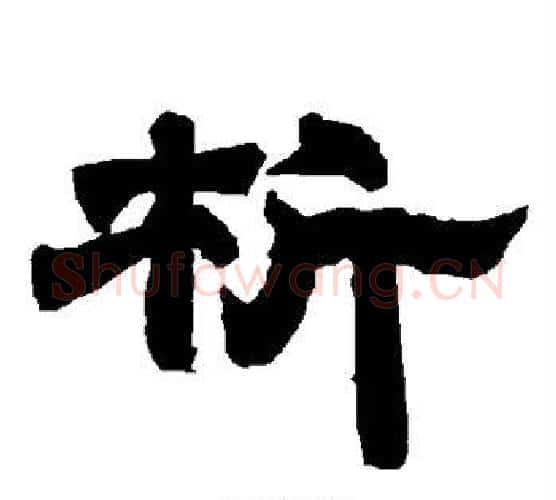 析字唐玄宗毛笔隶书书法写法,摘自唐玄宗毛笔隶书书法作品