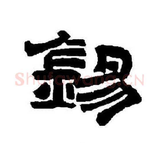 錫字唐玄宗毛笔隶书书法写法,摘自唐玄宗毛笔隶书书法作品