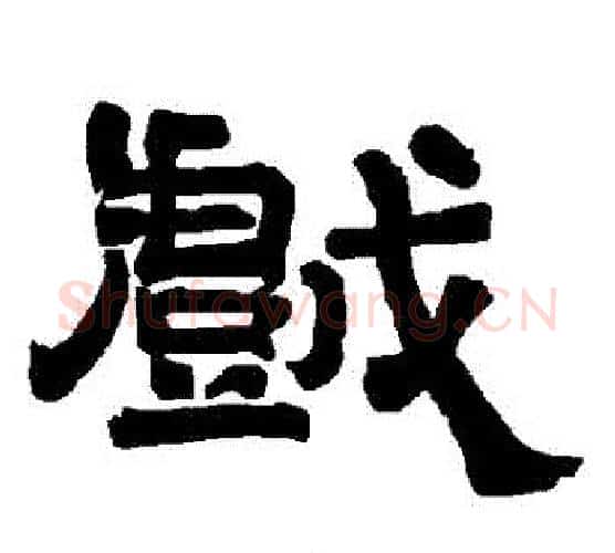 戲字唐玄宗毛笔隶书书法写法,摘自唐玄宗毛笔隶书书法作品