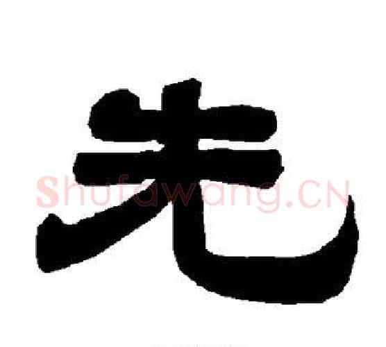 先字唐玄宗毛笔隶书书法写法,摘自唐玄宗毛笔隶书书法作品