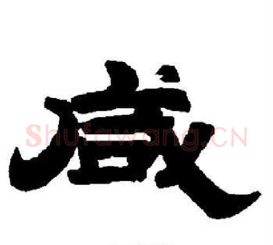咸字唐玄宗毛笔隶书书法写法,摘自唐玄宗毛笔隶书书法作品